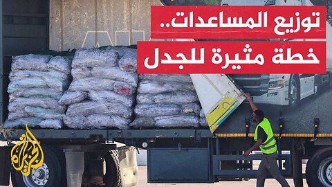 إسرائيل تعلن أنها ستبدأ بتطبيق خطة توزيع المساعدات والأمم المتحدة ترفضها