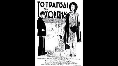 ΤΟ ΤΡΑΓΟΥΔΙ ΤΟΥ ΧΩΡΙΣΜΟΥ 1940