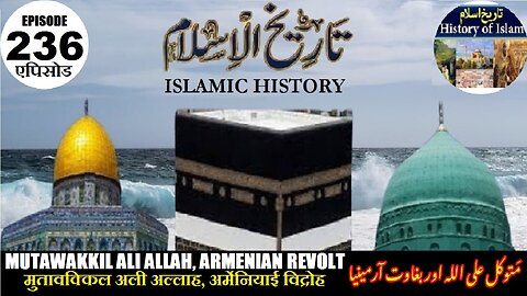 Islamic History Episode 236 Mutawakkil Ali Allah, Armenian Revolt متوکل علی اللہ ، بغاوت آرمینیا 