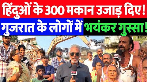 हिंदुओं के 300 मकान उजाड़ दिए, गुजरात के लोगों में भयंकर गुस्सा। Desh Live | Sahal Qureshi