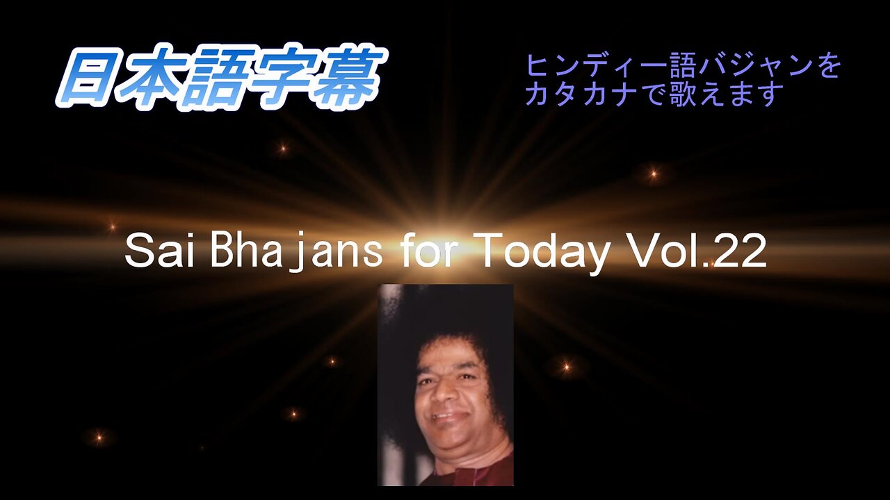 Sai Bhajans for Today Vol.22(日本語字幕)