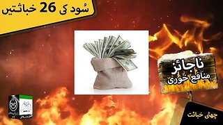 Sood Clip | Najaez Munafa Khori | Clip # 6 of 26