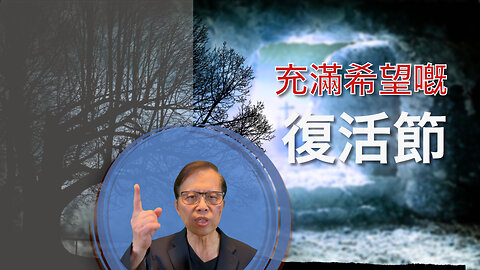 耶穌嘅愛：復活節充滿希望嘅勝利，改變生命