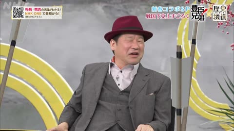 歴史探偵 豊臣兄弟！コラボスペシャル