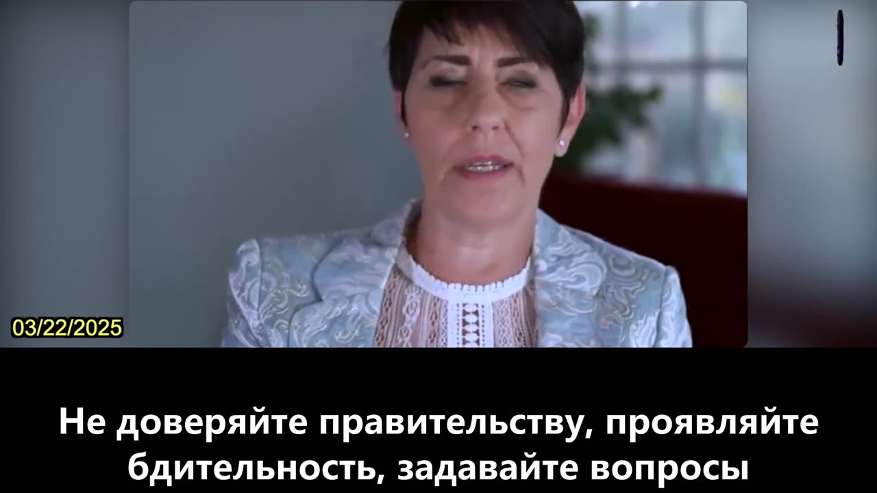 【RU】Кристин Андерсон: “Не доверяйте правительству, будьте бдительны и подвергайте его сомнению”.
