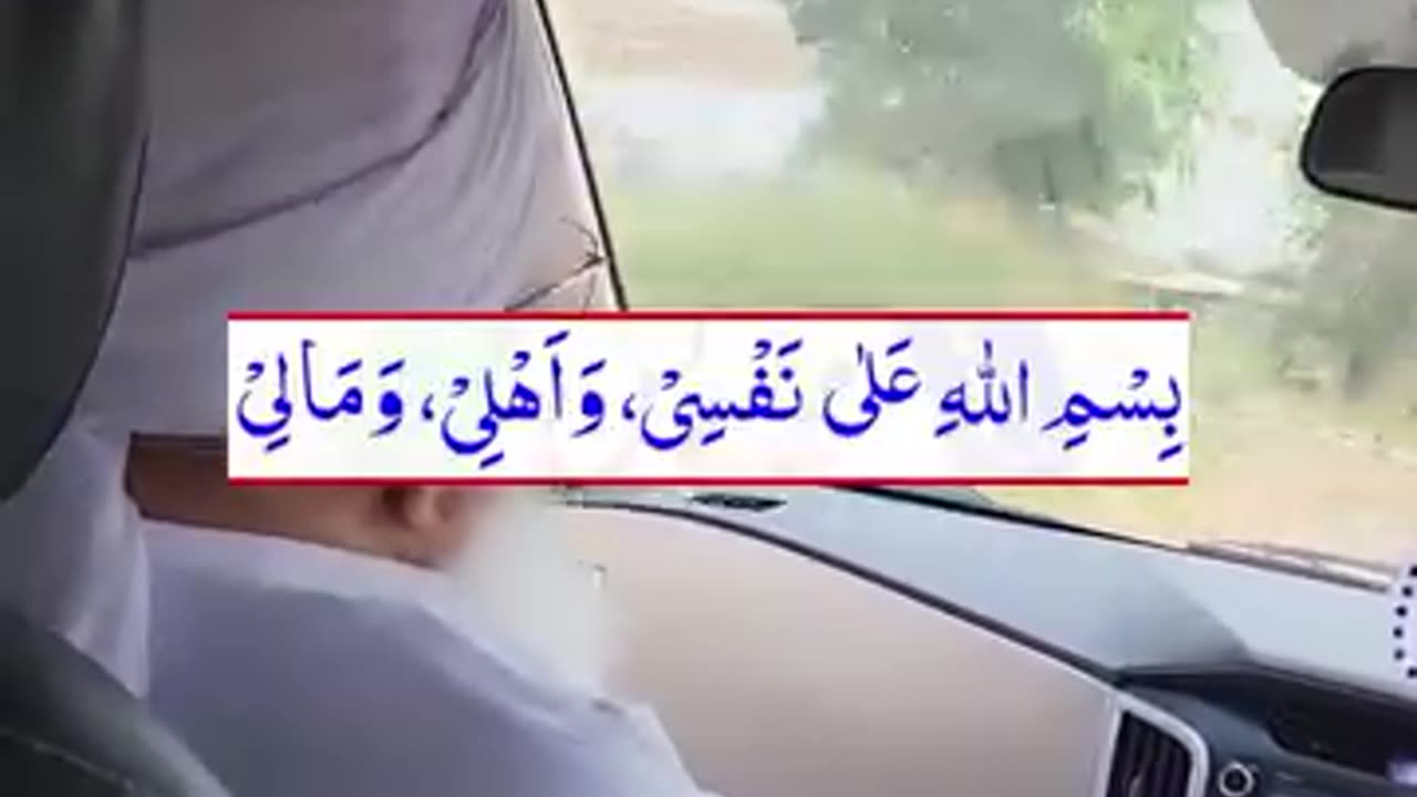 گھر سے نکلیں یہ دعا پڑھ کے نکلیں !
