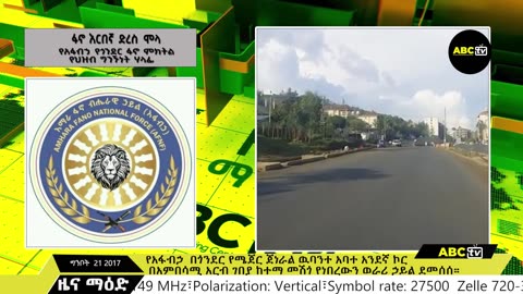 ከተማ የመሸገው አገዛዝ በፋኖ ኮር ተመታ // በሰሜን ወሎ ዞን የተሰራው ኦፕሬሽን በድል ተጠናቀቀ // አገዛዙ ቋንቋው አፈሙዝ ሆኗል