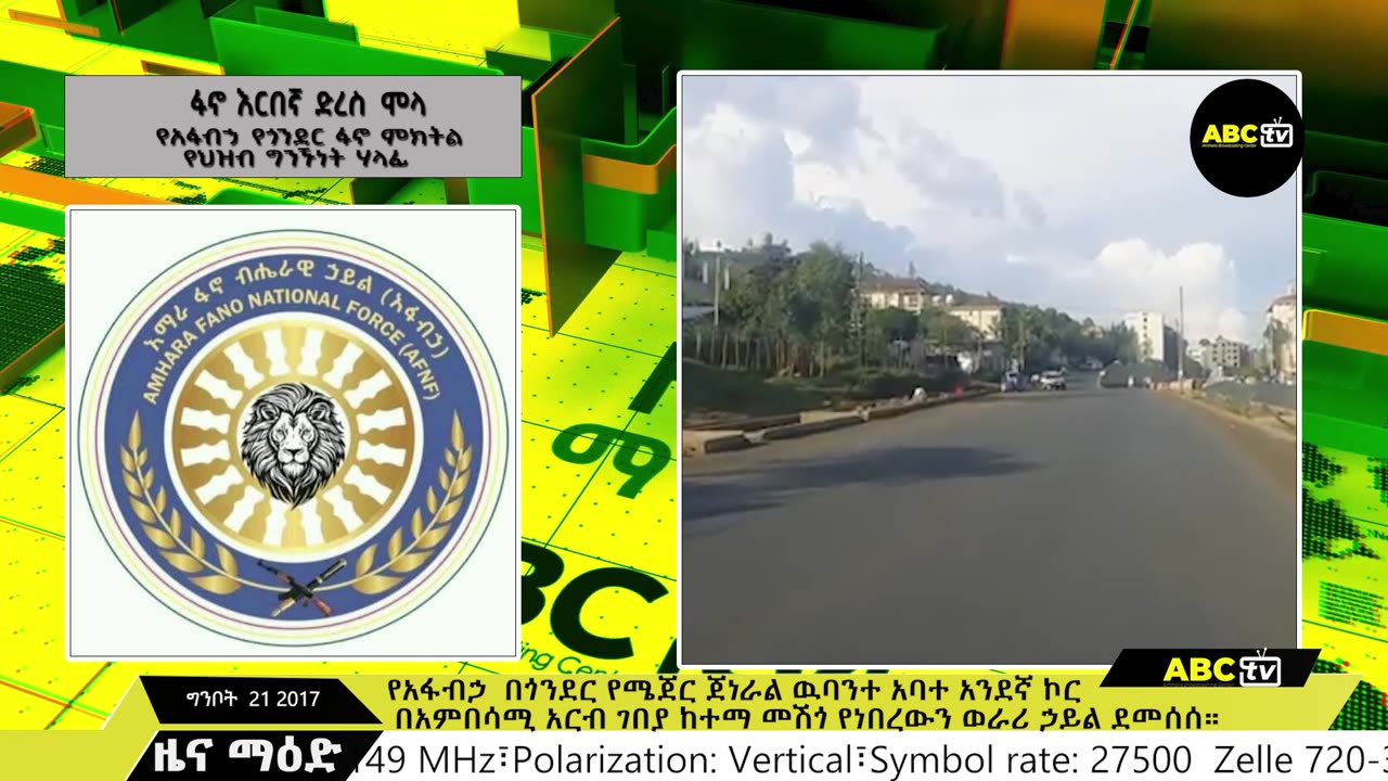 ከተማ የመሸገው አገዛዝ በፋኖ ኮር ተመታ // በሰሜን ወሎ ዞን የተሰራው ኦፕሬሽን በድል ተጠናቀቀ // አገዛዙ ቋንቋው አፈሙዝ ሆኗል