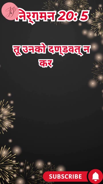 “सच्चे परमेश्वर की आराधना” निर्गमन 20:4,5. #shortsvideo #youtubeshorts #ytshorts #shorts #youtube