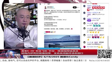 【路德时评】美军E-4B“末日飞机”升空，核级指挥链激活，中东所有美军舰离港进入实战部署位置；哈梅内伊死撑拒绝投降；中共军机入伊携带核组件试图挽救败局被曝光；2025/6/18 路德&Candy