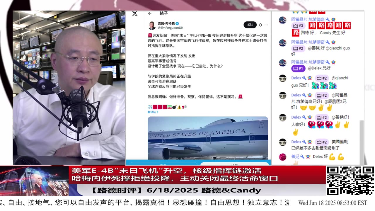 【路德时评】美军E-4B“末日飞机”升空，核级指挥链激活，中东所有美军舰离港进入实战部署位置；哈梅内伊死撑拒绝投降；中共军机入伊携带核组件试图挽救败局被曝光；2025/6/18 路德&Candy