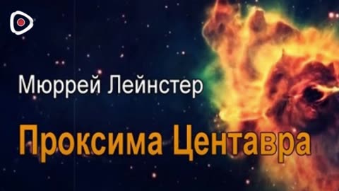 Мюррей Лейнстер | Проксима Центавра