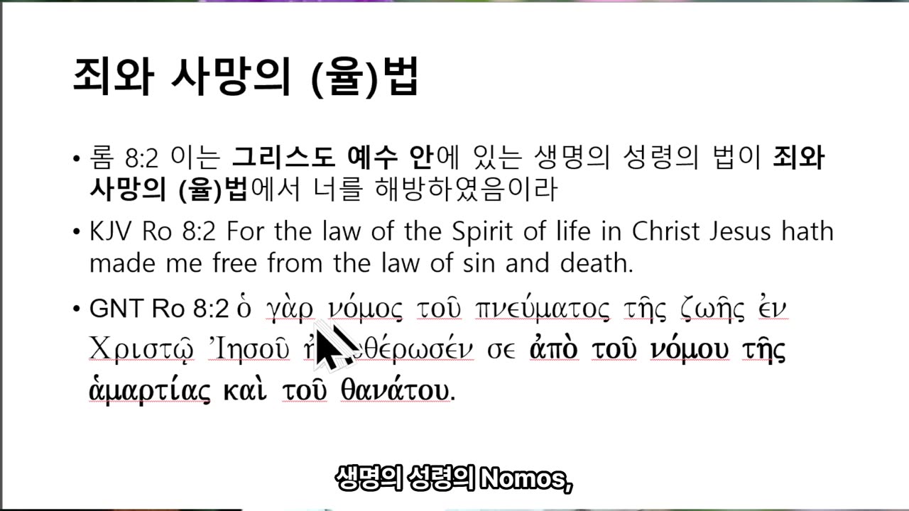 250615 왜 율법 아래 있으면 죽게 되까요? 율법이 죽이는 건가요?