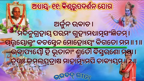 ଶ୍ରୀମଦ୍ ଭଗବଦ୍ ଗୀତା- ଅଧ୍ୟାୟ- ୧୧: ଵିଶ୍ଵରୂପଦର୍ଶନ ଯୋଗ -विश्वरूपदर्शन योग (viśvarūpadarśanayōgaḥ)