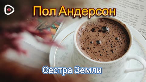 Пол Андерсон | Сестра Земли