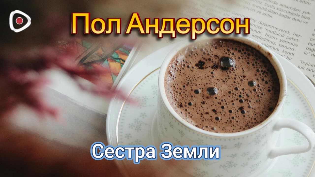 Пол Андерсон | Сестра Земли