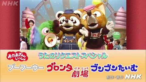 おかあさんといっしょ うたのリクエストスペシャル～ブーフーウー・ゴロンタ劇場・ブンブンたいむ～