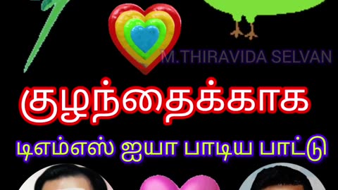 குழந்தைக்காக டிஎம்எஸ் ஐயா பாடிய தனி பாடல் VOL 5 SINGAPORE TMS FANS M.THIRAVIDA SELVAN SINGAPORE