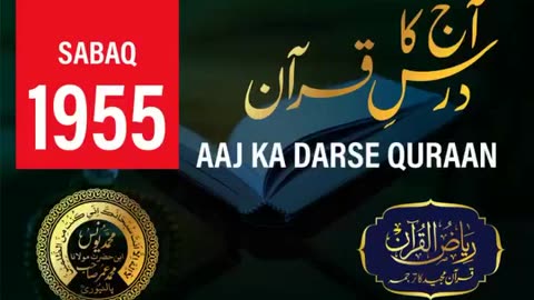 AAJ KA DARSE QURAN NO:-1955 | SURAH SAFF AYAT NO-6 | MOLANA YUNUS PALANPURI