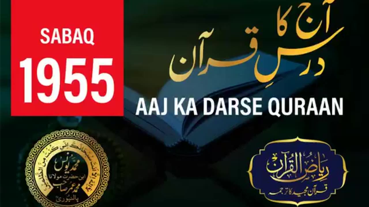 AAJ KA DARSE QURAN NO:-1955 | SURAH SAFF AYAT NO-6 | MOLANA YUNUS PALANPURI