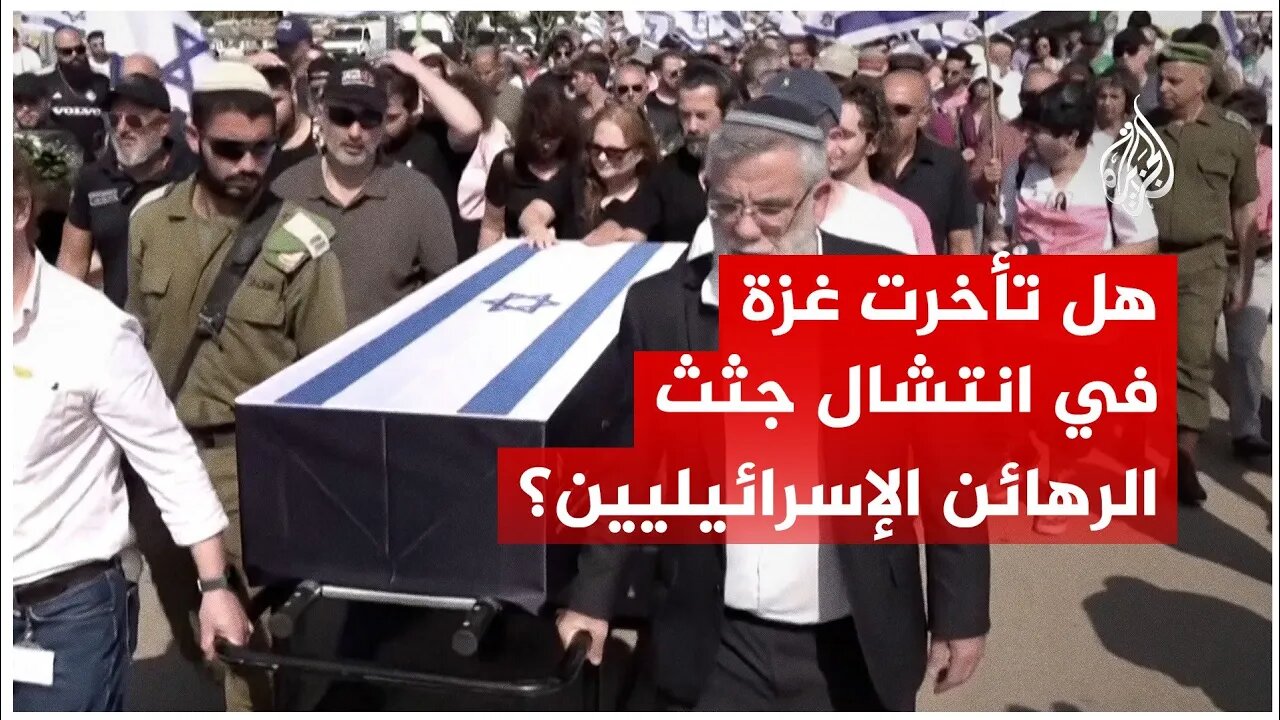 مقارنة بإمكانات دول كبرى.. هل تتأخر غزة في عملية انتشال جثامين الرهائن الإسرائيليين؟
