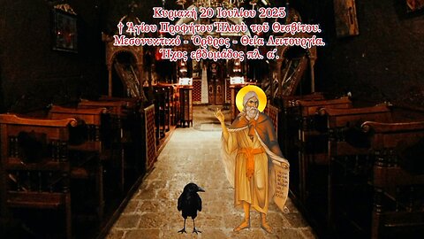 † Ἁγίου Προφήτου Ἠλιοὺ τοῦ Θεσβίτου. Μεσονυκτικό - Όρθρος - Θεία Λειτουργία. Ήχος εβδομάδος πλ. α΄.