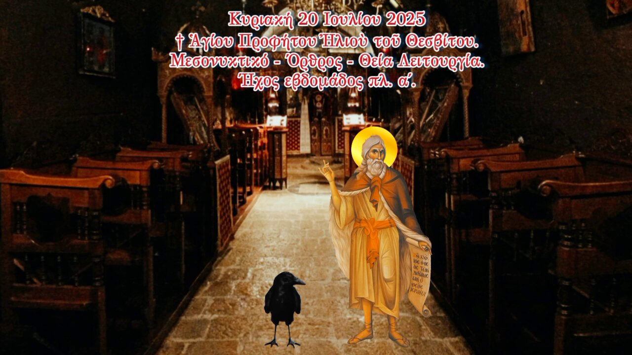 † Ἁγίου Προφήτου Ἠλιοὺ τοῦ Θεσβίτου. Μεσονυκτικό - Όρθρος - Θεία Λειτουργία. Ήχος εβδομάδος πλ. α΄.