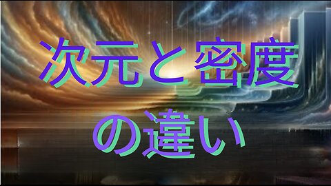 ⭐️次元と密度の違いについて簡単解説⭐️