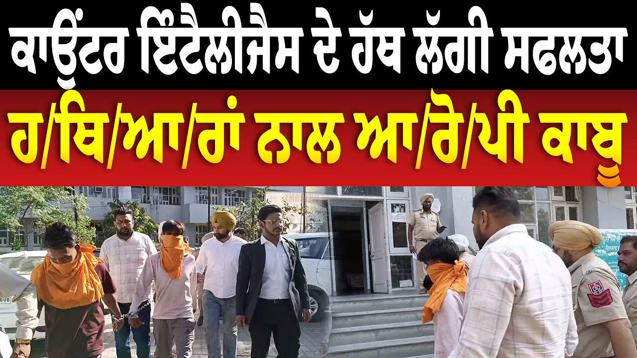 ਕਾਉੰਟਰ ਇੰਟੈਲੀਜੈਸ ਦੇ ਹੱਥ ਲੱਗੀ ਸਫਲਤਾ, ਹ/ਥਿ/ਆ/ਰਾਂ ਨਾਲ ਆ/ਰੋ/ਪੀ ਕਾ/ਬੂ