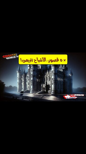 أشباح ملوك وملكات! رحلة مرعبة إلى ٥ قصور مسكونة