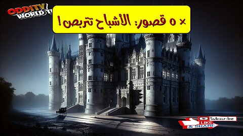 أشباح ملوك وملكات! رحلة مرعبة إلى ٥ قصور مسكونة