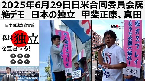 2025年6月29日日米合同委員会廃絶デモ 日本の独立 甲斐正康、真田信秋 参議院選挙は政党ではなく人で選ぶ 甲斐正康一択