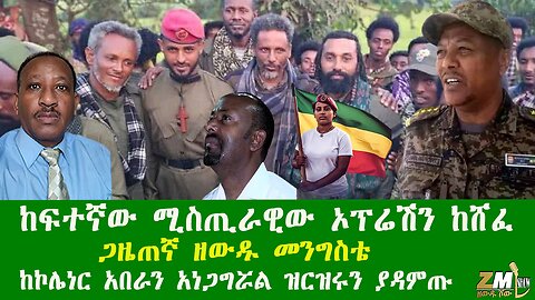 ከፍተኛው ሚስጢራዊው ኦፕሬሽን ከሸፈ፣ አብይ አንገቱን ደፋ፣ ጋዜጠኛ ዘውዱ መንግስቴ ኮሌነር አበራን አነጋግሯል ዝርዝሩን ያዳምጡ Zewdu show 171025