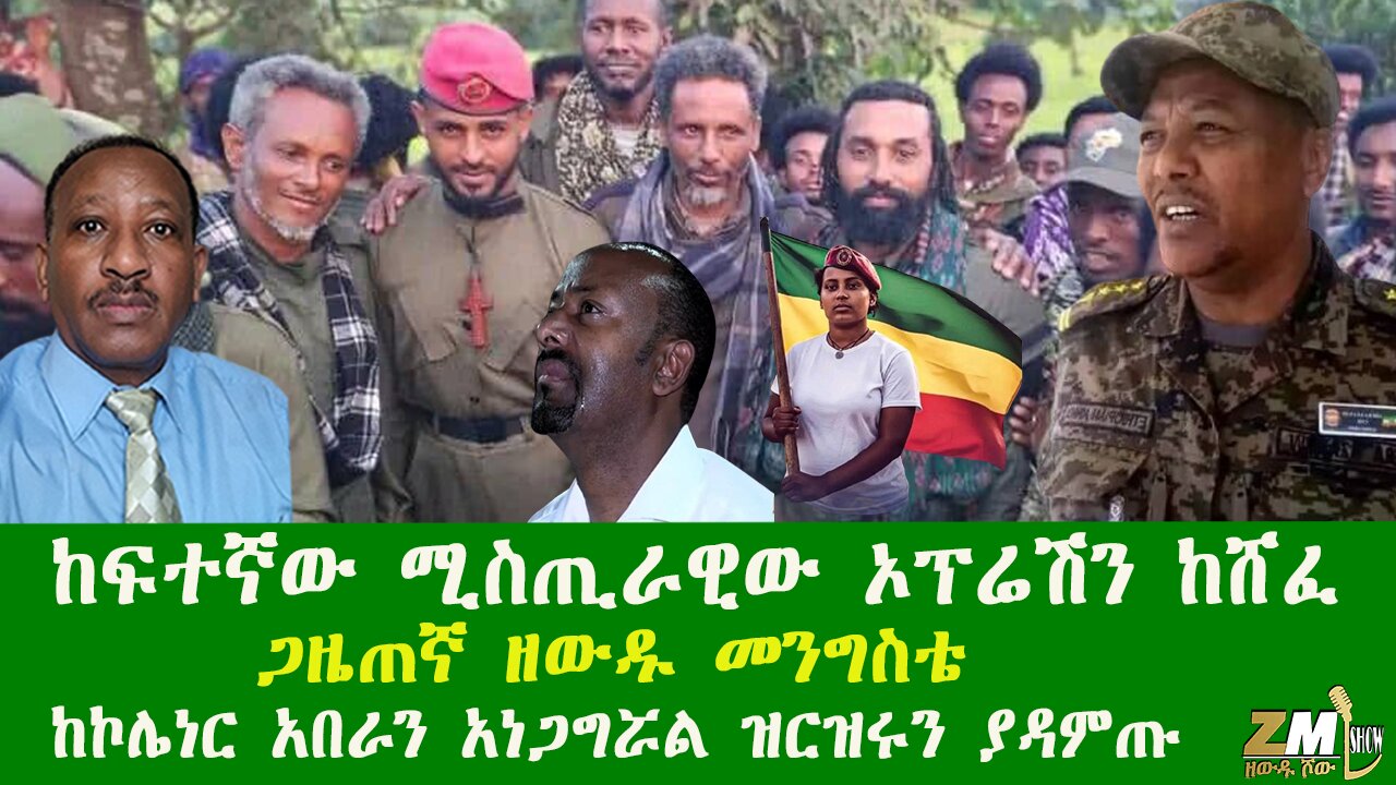 ከፍተኛው ሚስጢራዊው ኦፕሬሽን ከሸፈ፣ አብይ አንገቱን ደፋ፣ ጋዜጠኛ ዘውዱ መንግስቴ ኮሌነር አበራን አነጋግሯል ዝርዝሩን ያዳምጡ Zewdu show 171025