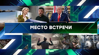 «Место встречи». Выпуск от 22 сентября 2025 года