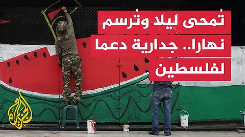 جدارية فلسطين تُرسم مجددا في مكسيكو سيتي رغم تكرار تشويهها
