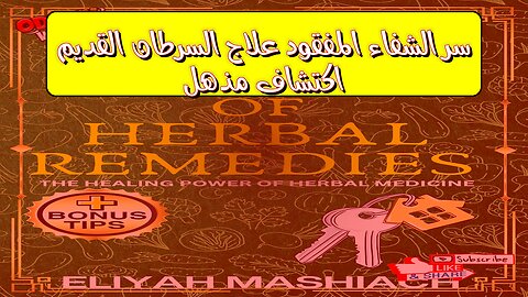 سرّ الشفاء المفقود: علاج السرطان القديم | اكتشاف مذهل؟ #علم_الآثار #الطب_البديل #تاريخ
