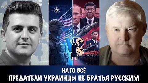 НАТО всё ! Предатели украинцы не братья русским | Андрей Мартьянов
