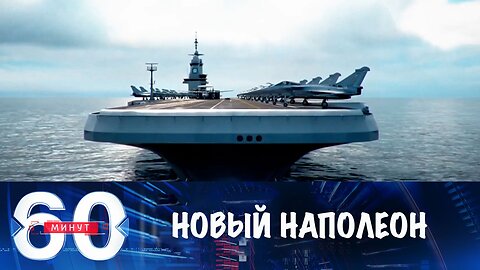 60 минут. Макрону нужна война