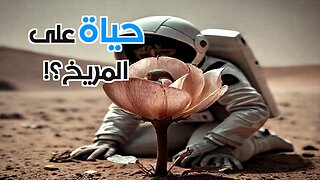 هل توجد حياة على المريخ؟: لغز الوجود و البحث عن رفقاء في الكون
