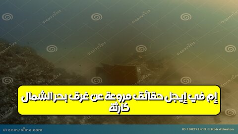 كارثة إم في إيجل: حقائق مروعة عن غرق بحر الشمال #كارثة_بحرية #إم_في_إيجل #تحقيق