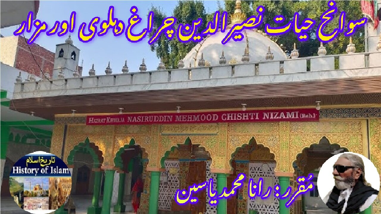Chirag Dehlvi and his tomb चिराग देहलवी और उनकी कब्र چراغ دہلوی کی سوانح حیات اور مقبرے کی تاریخ