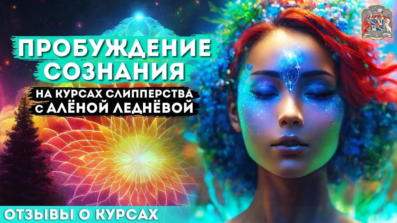 Пробуждение Сознания: Курсы Слипперства с Алёной Леднёвой