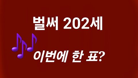 이번에도 하시나? 197세 할머니. 250521