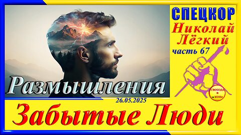 РАЗМЫШЛЕНИЯ-ч.67 Николай Легкий