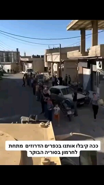 Druze in the Syrian village Hermon joyfully welcomed the IDF forces today.👏🇮🇱