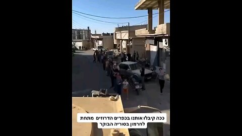 Druze in the Syrian village Hermon joyfully welcomed the IDF forces today.👏🇮🇱