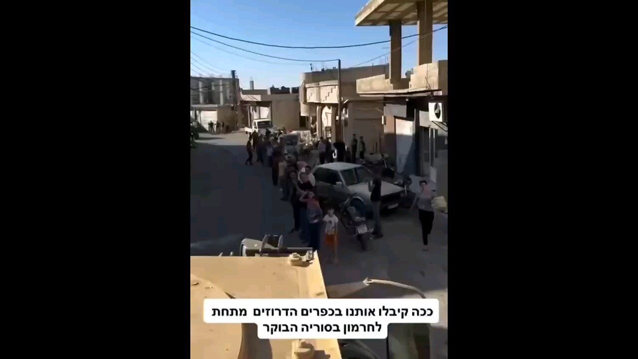 Druze in the Syrian village Hermon joyfully welcomed the IDF forces today.👏🇮🇱