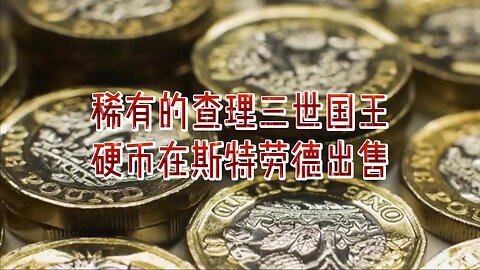 稀有的查理三世国王硬币在斯特劳德出售