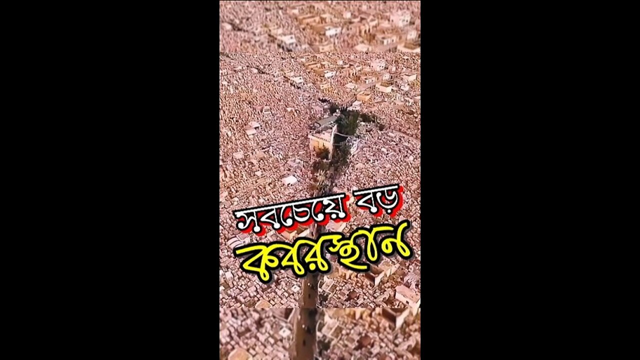 বিশ্বের সবচেয়ে বড় কবরস্থান #big #cemetery